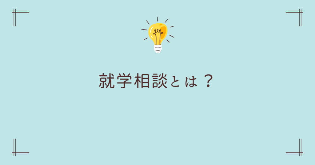 就学相談とは