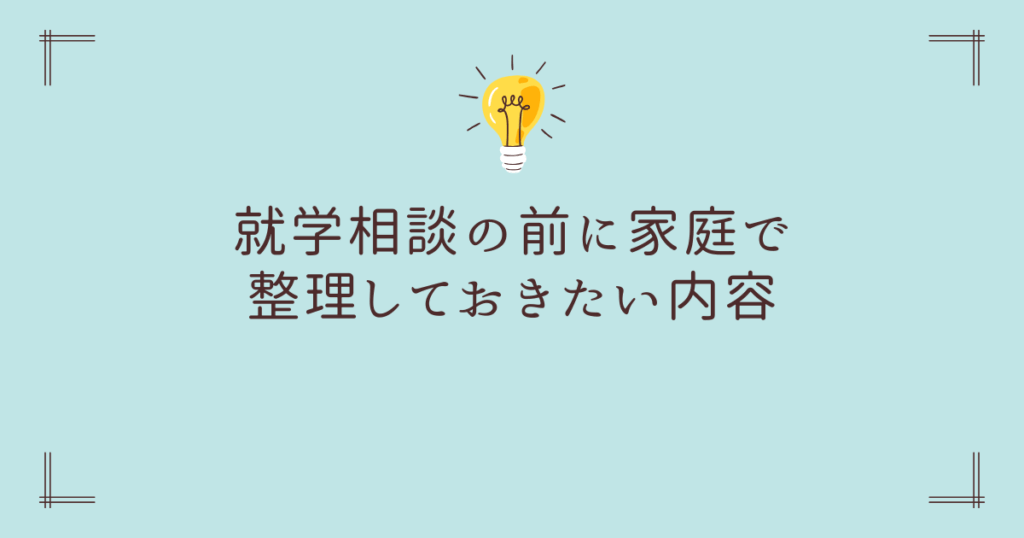 就学相談の前に家庭で整理しておきたい内容