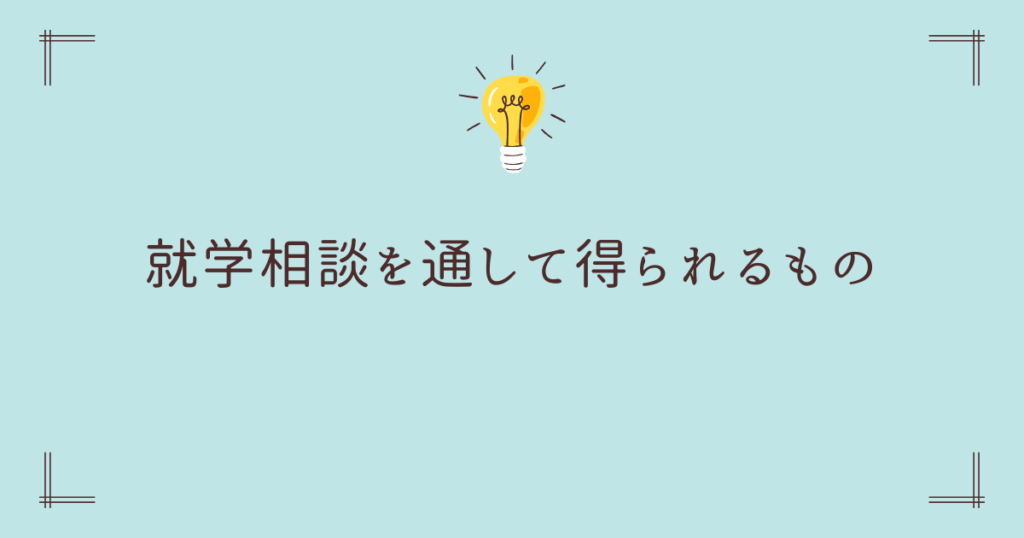就学相談を通して得られるもの