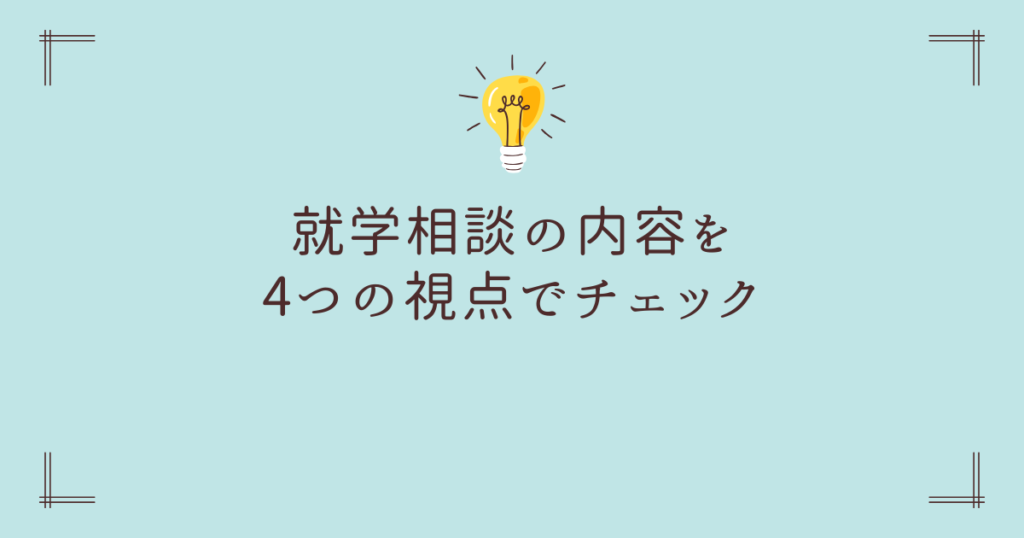 就学相談の内容を4つの視点でチェック