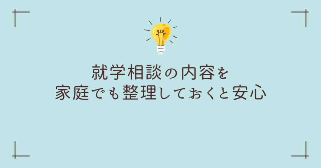 就学相談の内容を家庭でも整理しておくと安心