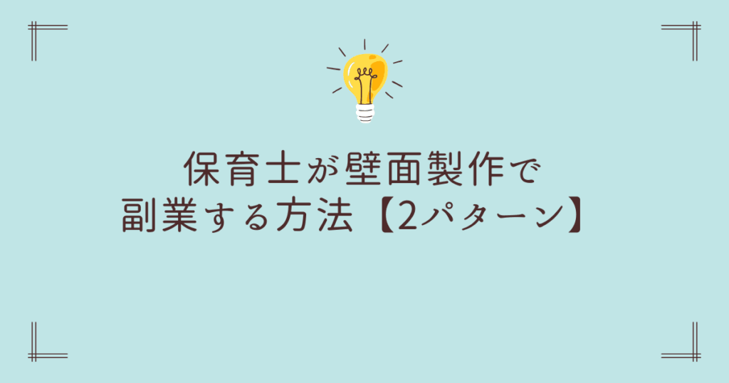 保育士が壁面製作で副業する方法【2パターン】