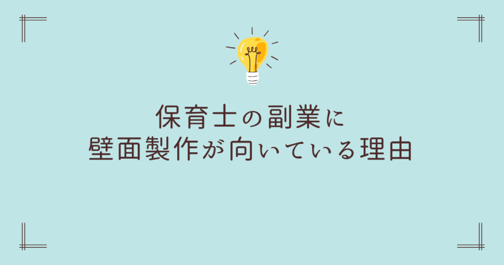 保育士の副業に壁面製作が向いている理由