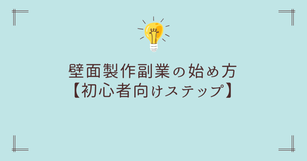 壁面製作副業の始め方【初心者向けステップ】