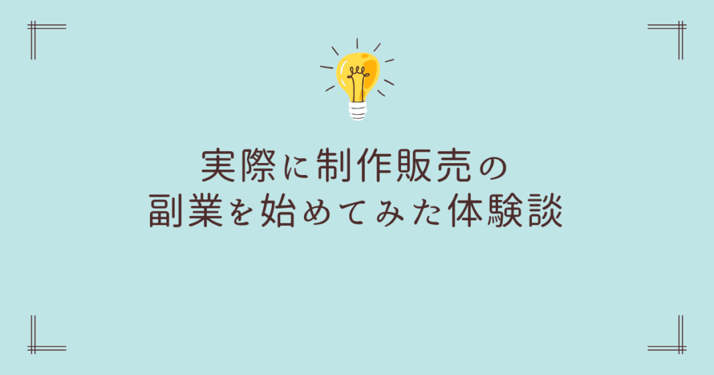 実際に制作販売の副業を始めてみた体験談