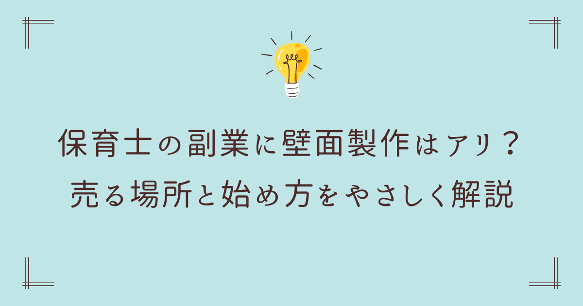 【在宅OK】保育士の副業に壁面製作はアリ？売る場所と始め方をやさしく解説