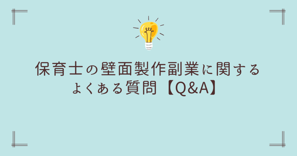 保育士の壁面製作副業に関するよくある質問【Q&A】