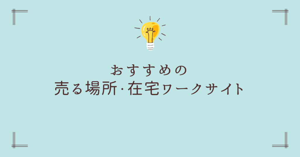 【壁面製作副業】おすすめの売る場所・在宅ワークサイト