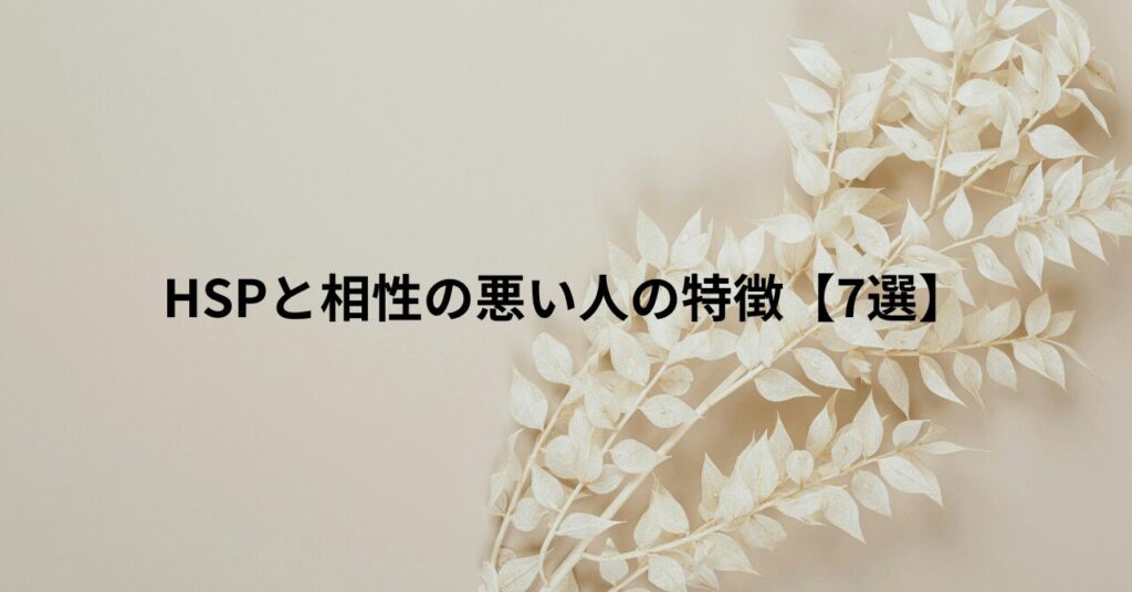 HSPと相性の悪い人の特徴【7選】