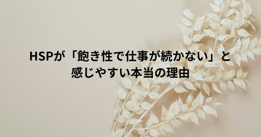 HSPが「飽き性で仕事が続かない」と感じやすい本当の理由