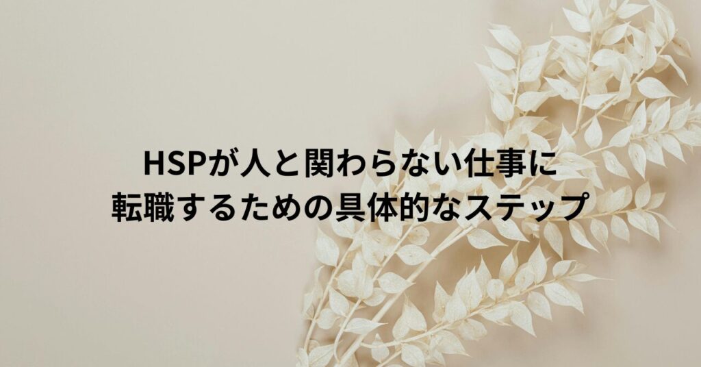 HSPが人と関わらない仕事に転職するための具体的なステップ