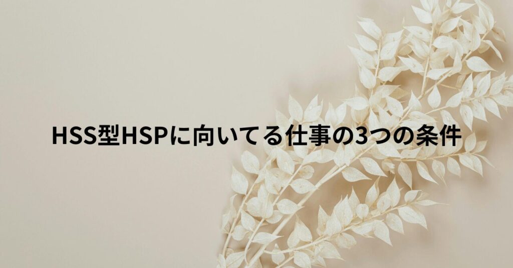 HSS型HSPに向いてる仕事の3つの条件