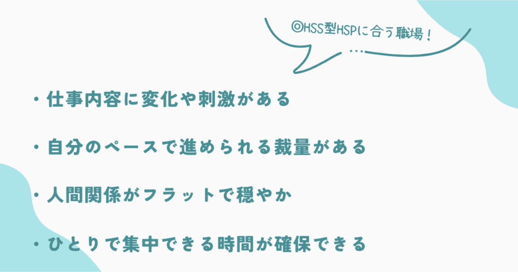 HSS型HSPに合う職場の特徴