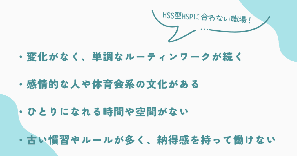 HSS型HSPに合わない職場