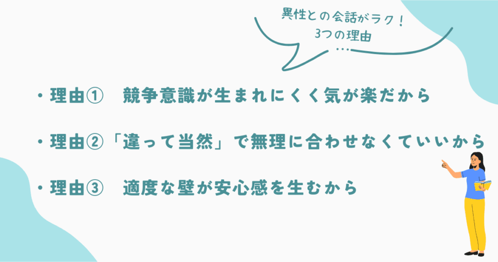 HSPが異性の方が話しやすい3つの理由