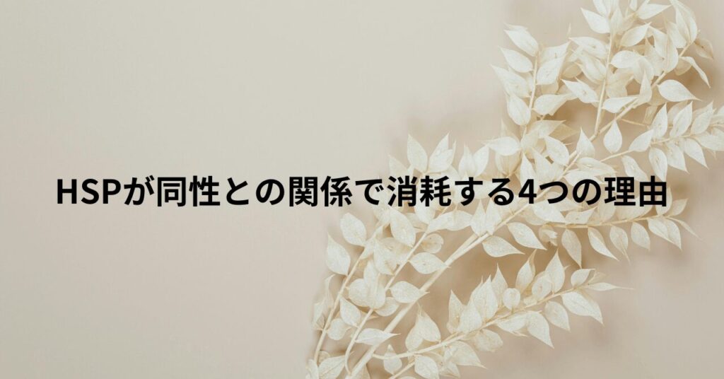 HSPが同性との関係で消耗する4つの理由