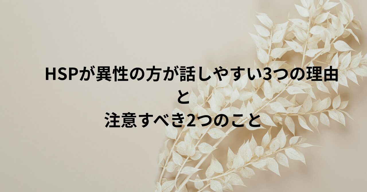 HSPが異性の方が話しやすい3つの理由と注意すべき2つのこと