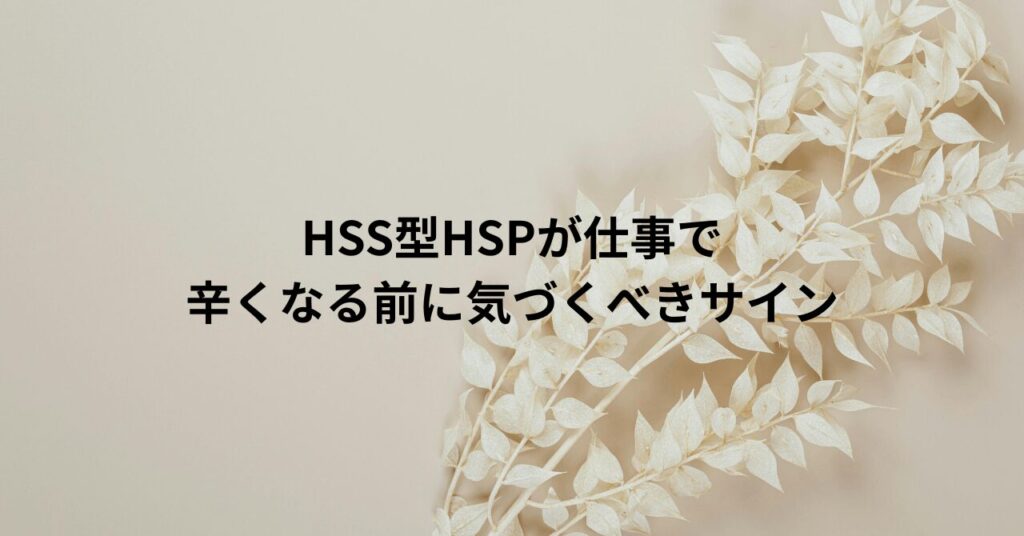 HSS型HSPが仕事で辛くなる前に気づくべきサイン