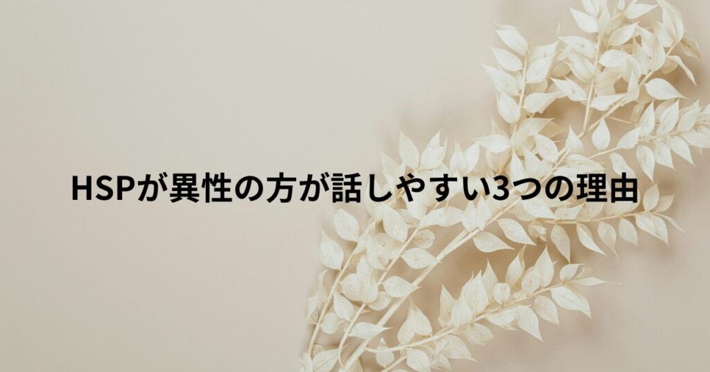 HSPが異性の方が話しやすい3つの理由