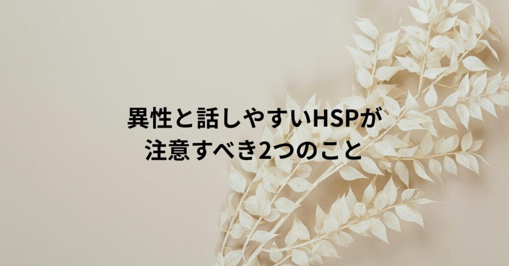 異性と話しやすいHSPが注意すべき2つのこと