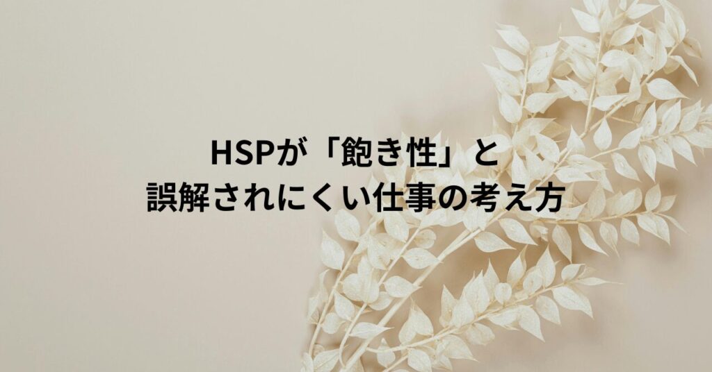 HSPが「飽き性」と誤解されにくい仕事の考え方