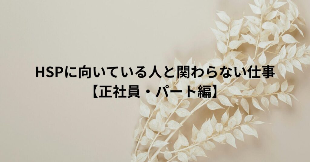 HSPに向いている人と関わらない仕事【正社員・パート編】