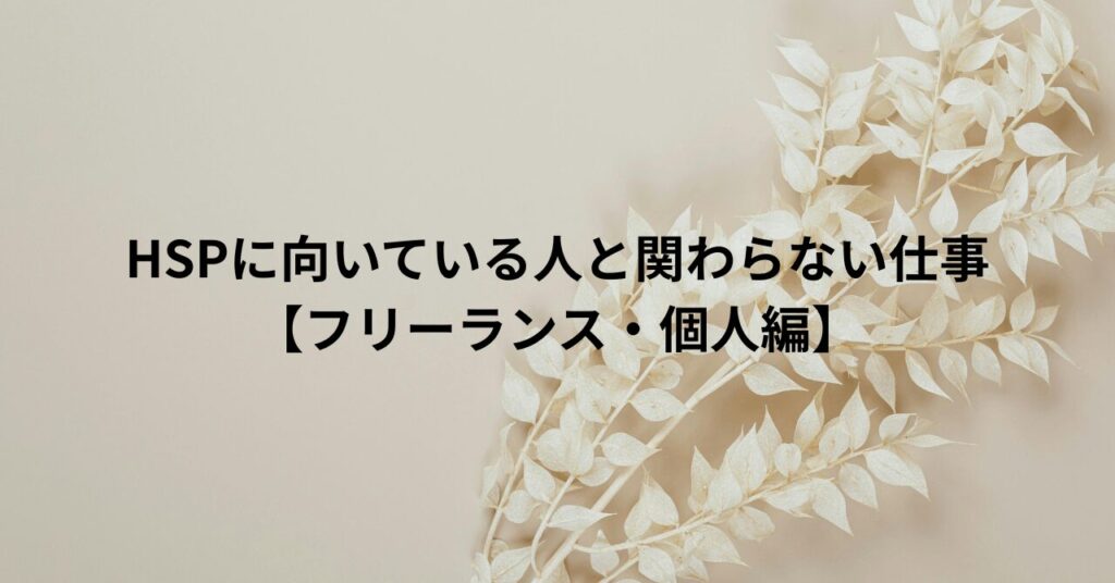 HSPに向いている人と関わらない仕事【フリーランス・個人編】