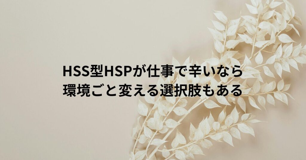 HSS型HSPが仕事で辛いなら、環境ごと変える選択肢もある
