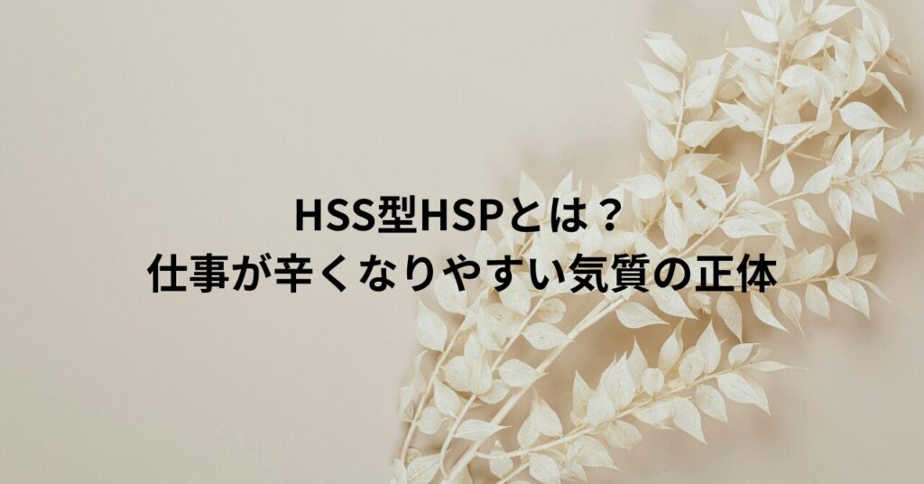 HSS型HSPとは？仕事が辛くなりやすい気質の正体