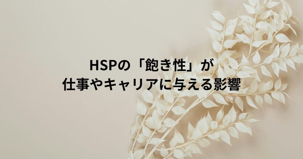 HSPの「飽き性」が仕事やキャリアに与える影響