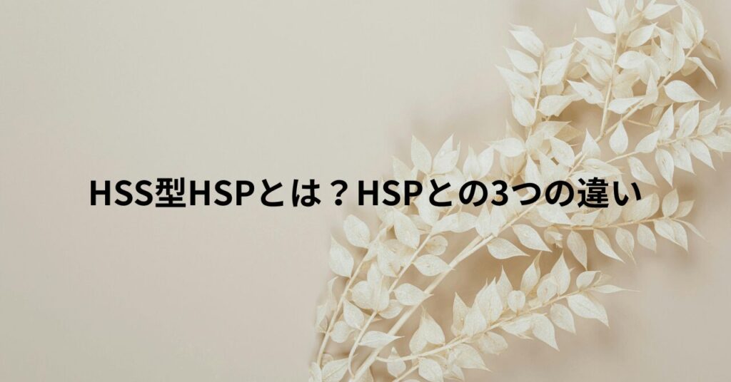 HSS型HSPとは？HSPとの3つの違い
