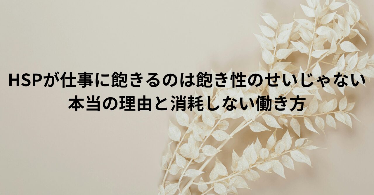 HSPが仕事に飽きるのは飽き性のせいじゃない｜本当の理由と消耗しない働き方