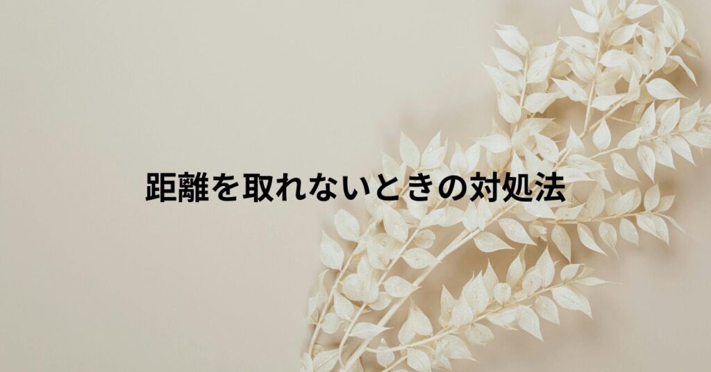 HSPと相性の悪い人|距離を取れないときの対処法