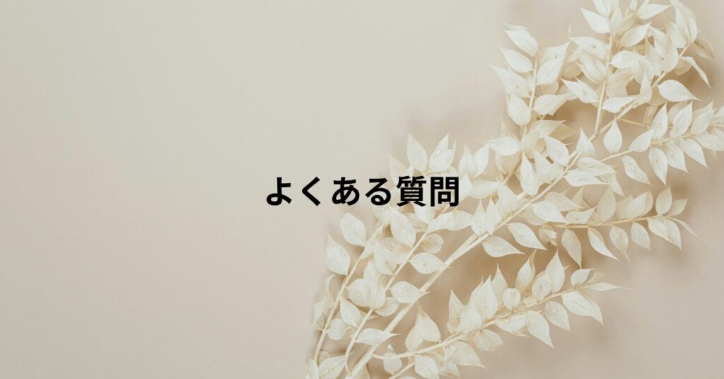 HSS型HSPに向かない仕事に関するよくある質問
