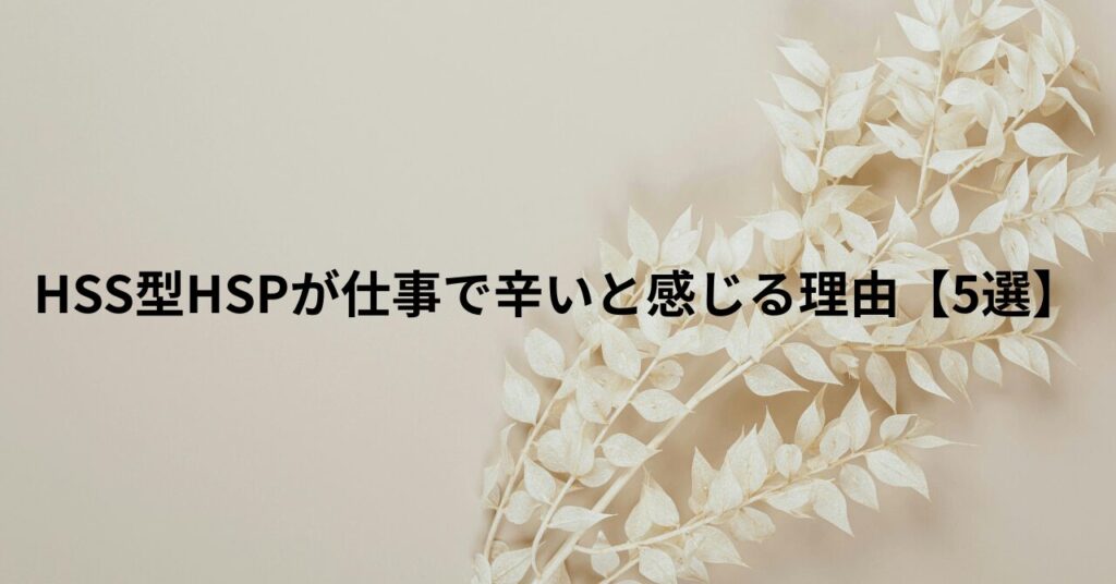 HSS型HSPが仕事で辛いと感じる理由【5選】