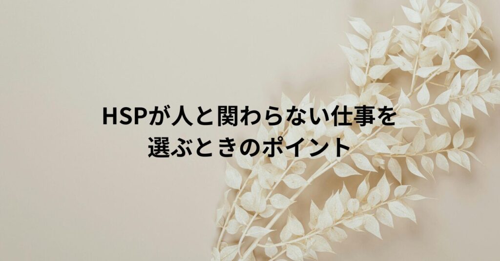 HSPが人と関わらない仕事を選ぶときのポイント
