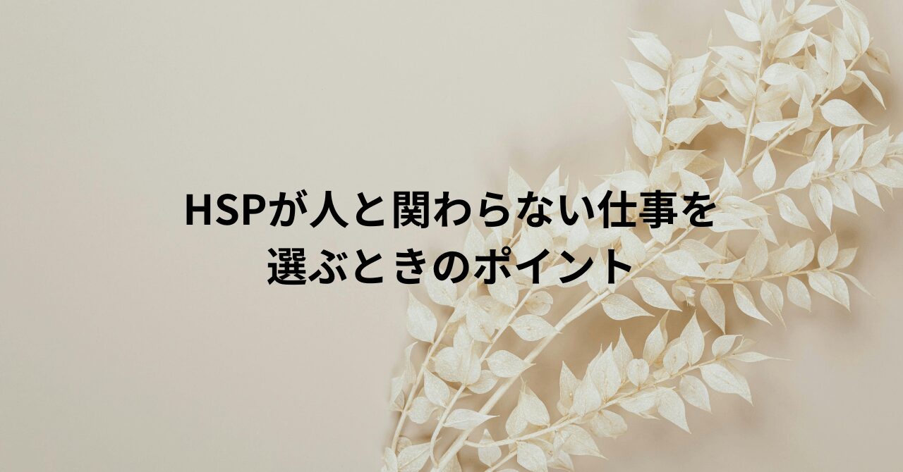 HSS型HSPに向かない仕事7選！自分に合う適職の見つけ方