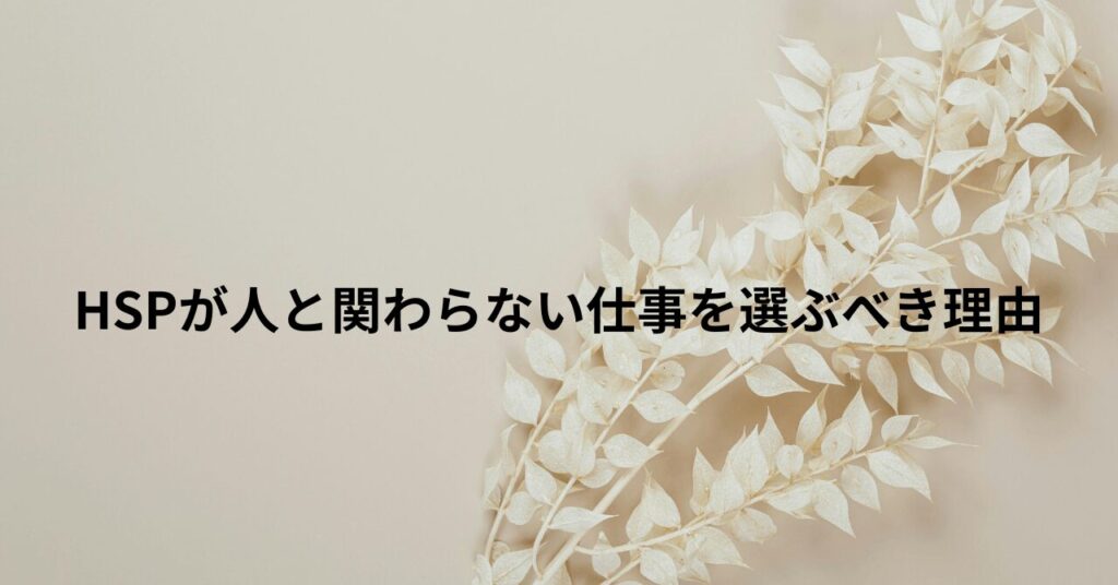 HSPが人と関わらない仕事を選ぶべき理由