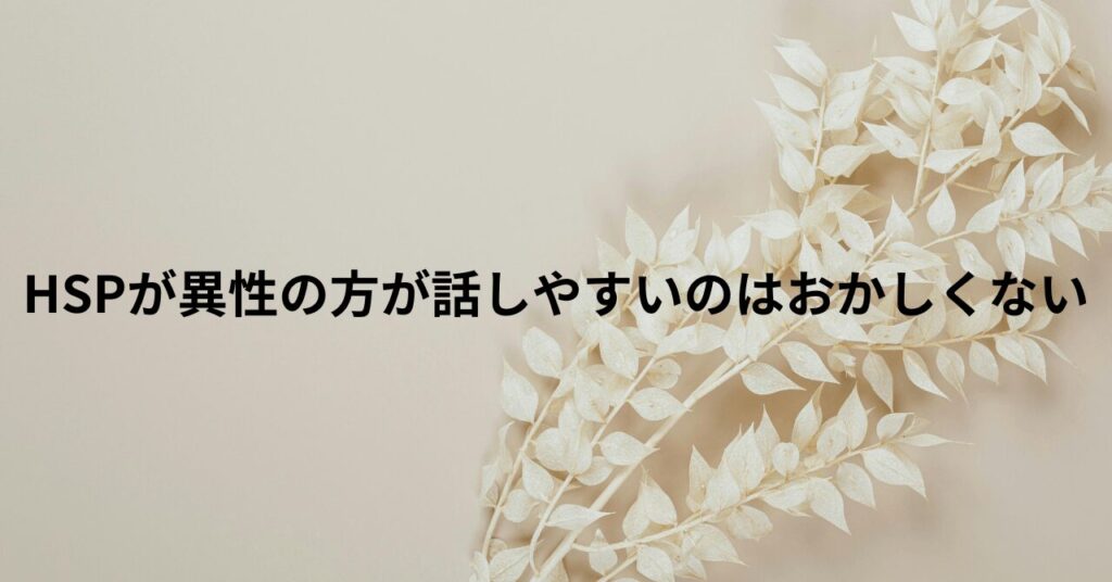 HSPが異性の方が話しやすいのはおかしくない