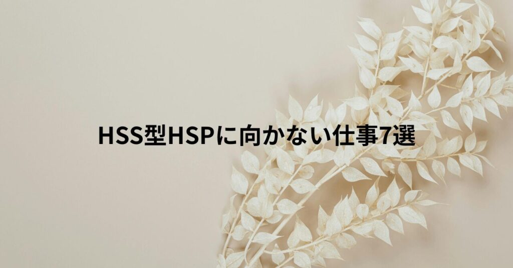 HSS型HSPに向いてる仕事7選