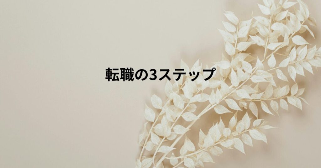 HSS型HSPが向いていない仕事から転職する3ステップ