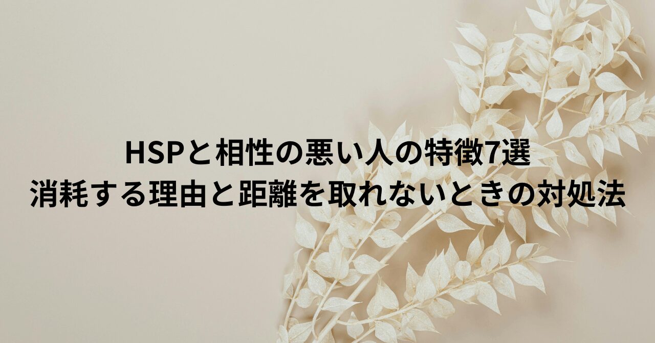 HSPと相性の悪い人の特徴7選｜消耗する理由と距離を取れないときの対処法