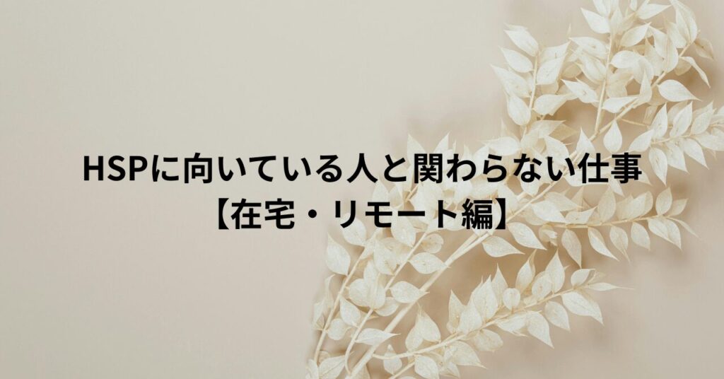 HSPに向いている人と関わらない仕事【在宅・リモート編】
