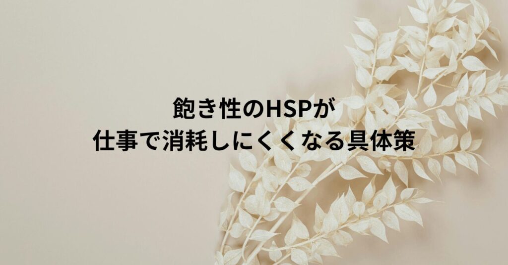 飽き性のHSPが仕事で消耗しにくくなる具体策