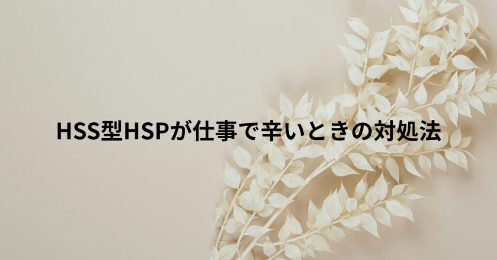 HSS型HSPが仕事で辛いときの対処法
